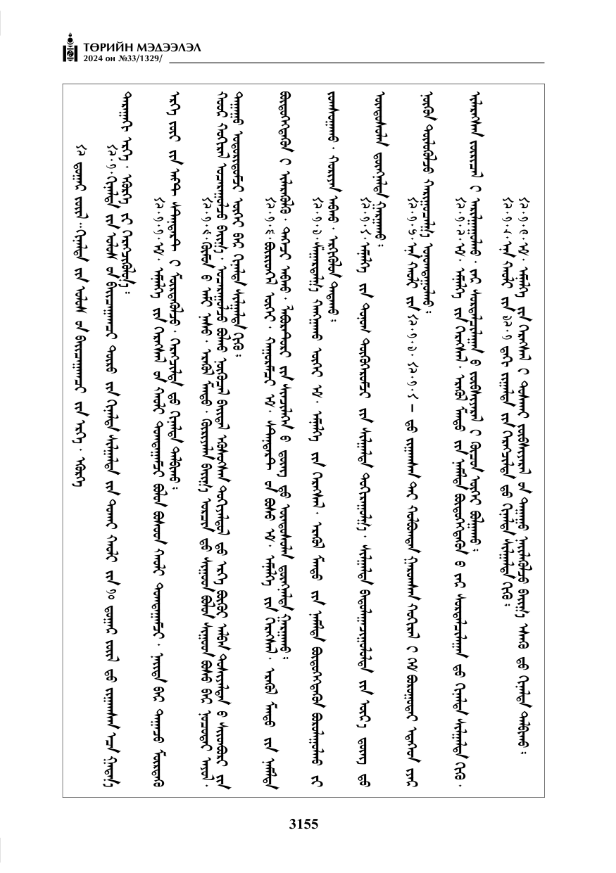 «Төрийн мэдээлэл» № 33, файлын 148-р хуудас