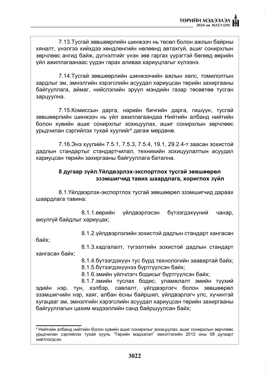 «Төрийн мэдээлэл» № 33, файлын 15-р хуудас