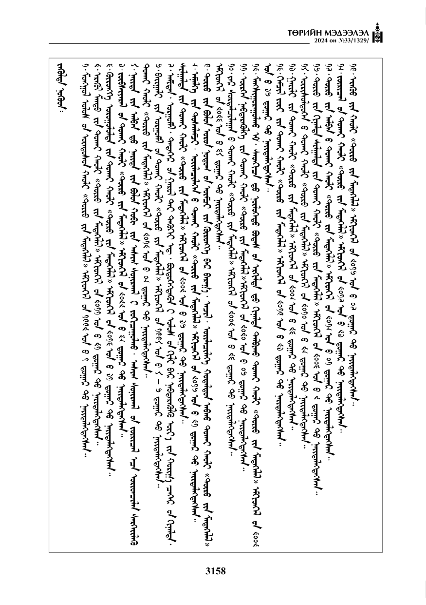 «Төрийн мэдээлэл» № 33, файлын 151-р хуудас