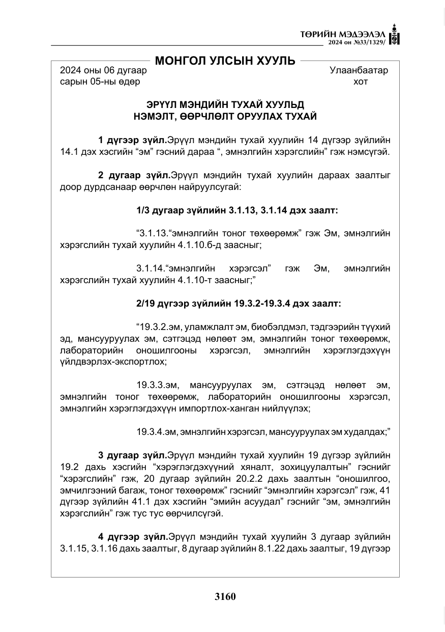 «Төрийн мэдээлэл» № 33, файлын 153-р хуудас