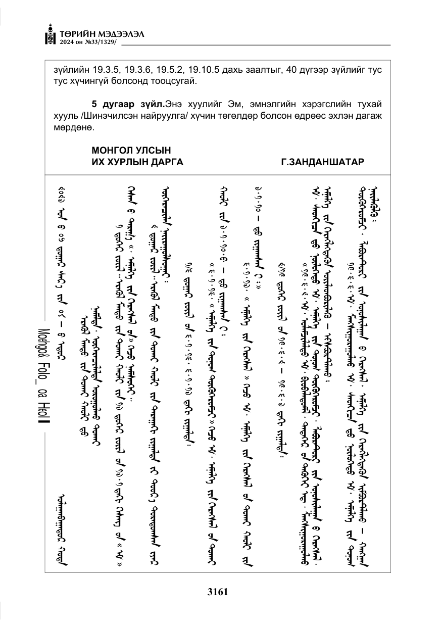 «Төрийн мэдээлэл» № 33, файлын 154-р хуудас
