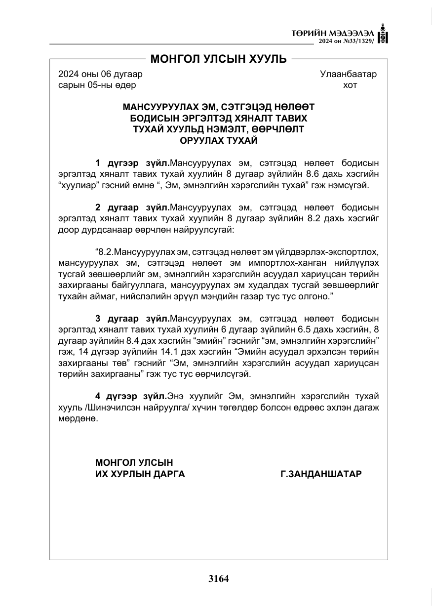 «Төрийн мэдээлэл» № 33, файлын 157-р хуудас