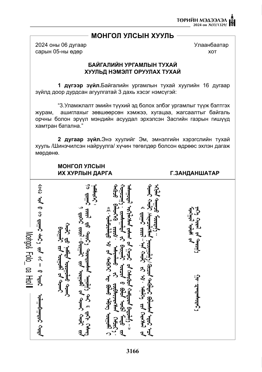 «Төрийн мэдээлэл» № 33, файлын 159-р хуудас