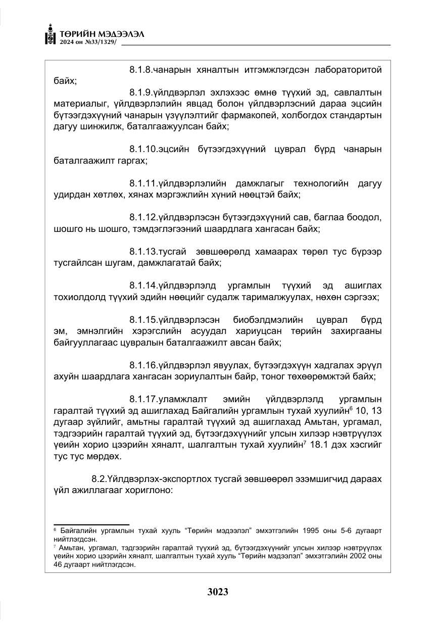 «Төрийн мэдээлэл» № 33, файлын 16-р хуудас