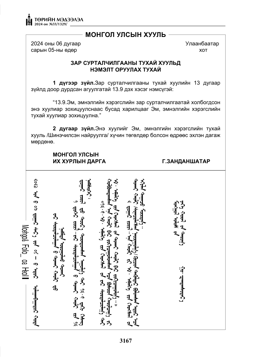 «Төрийн мэдээлэл» № 33, файлын 160-р хуудас