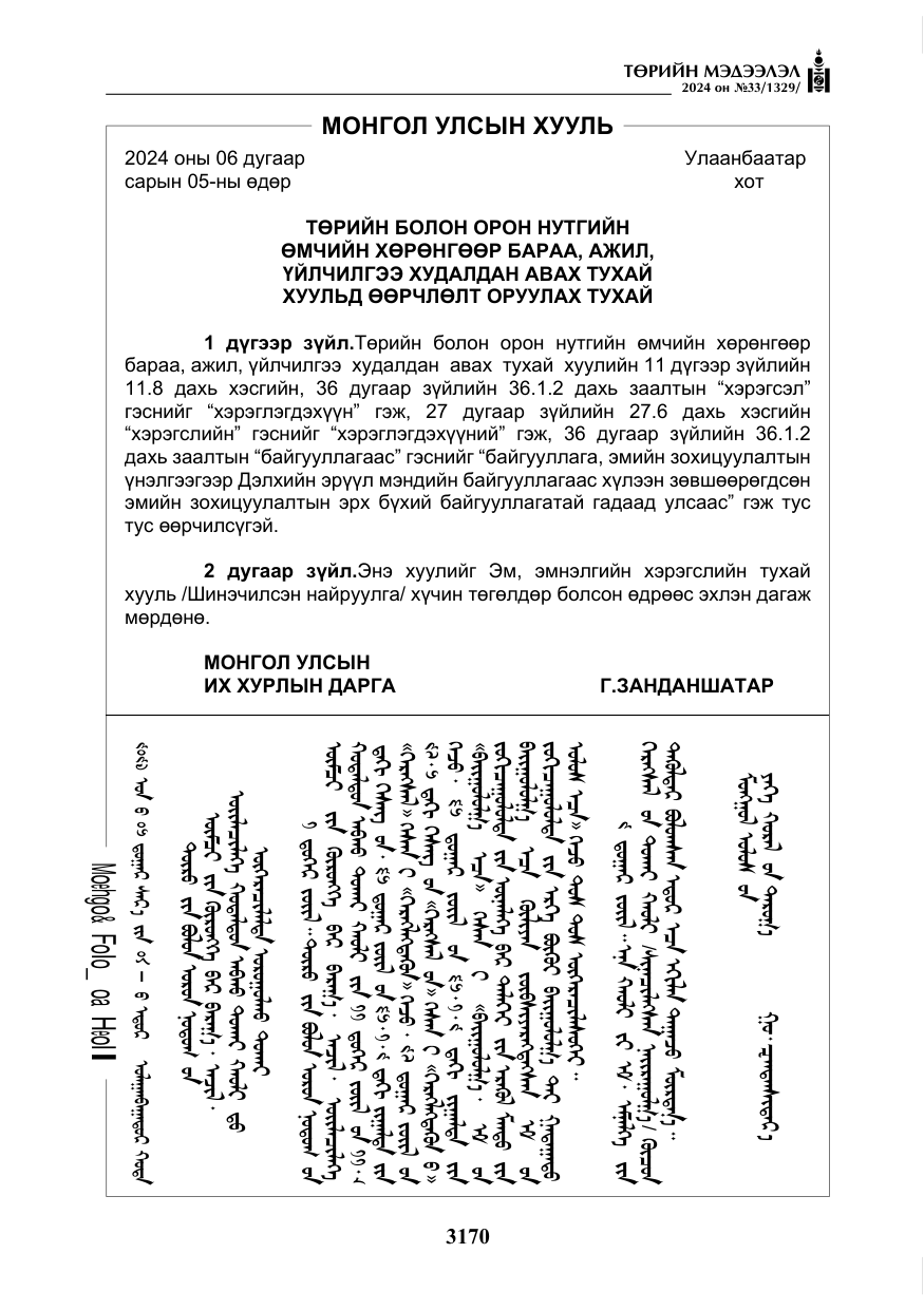 «Төрийн мэдээлэл» № 33, файлын 163-р хуудас