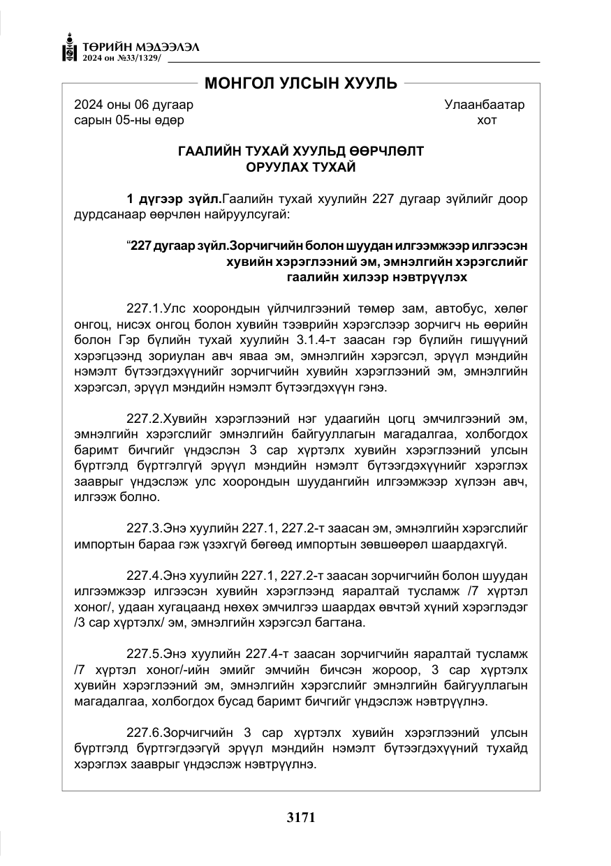 «Төрийн мэдээлэл» № 33, файлын 164-р хуудас