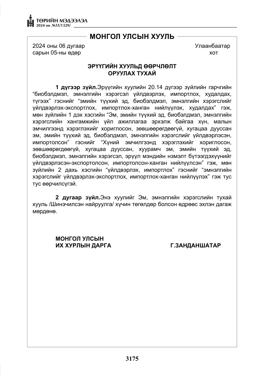 «Төрийн мэдээлэл» № 33, файлын 168-р хуудас