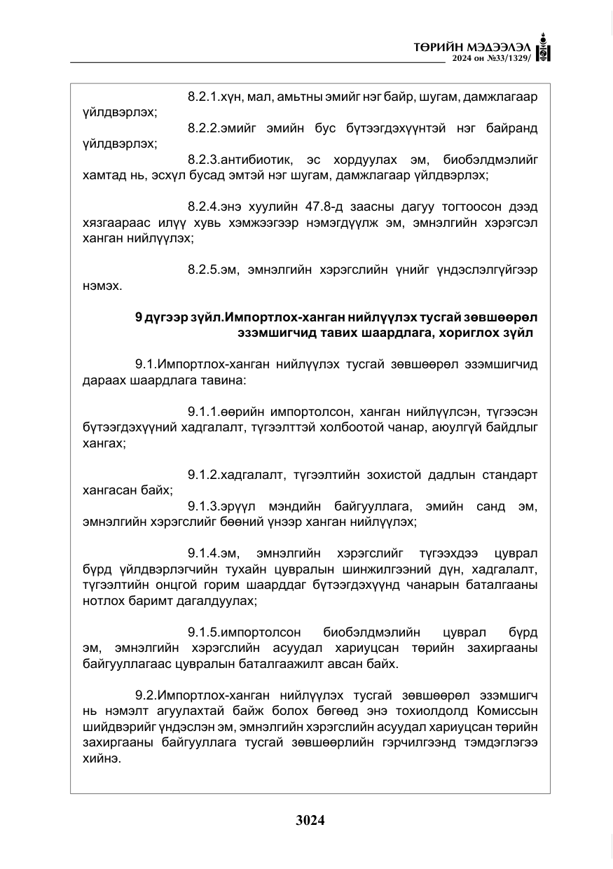 «Төрийн мэдээлэл» № 33, файлын 17-р хуудас