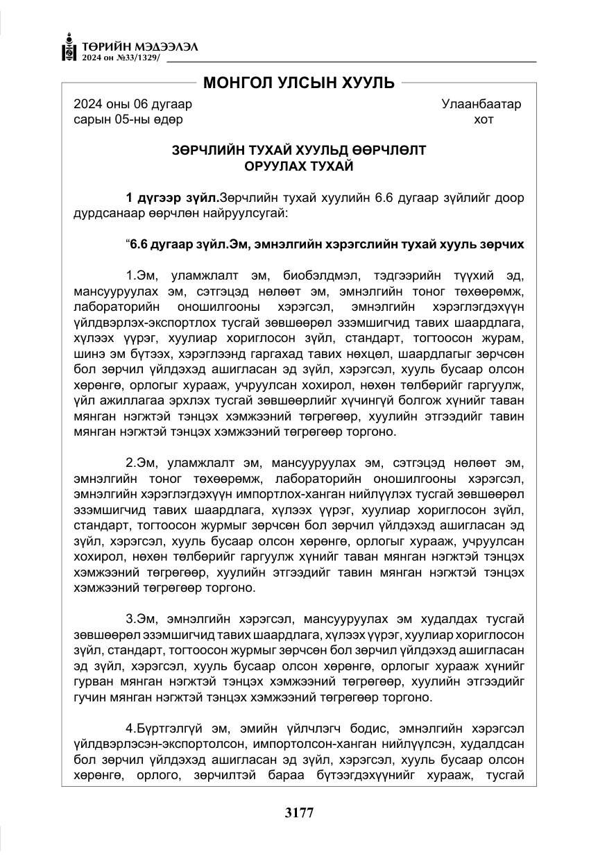 «Төрийн мэдээлэл» № 33, файлын 170-р хуудас