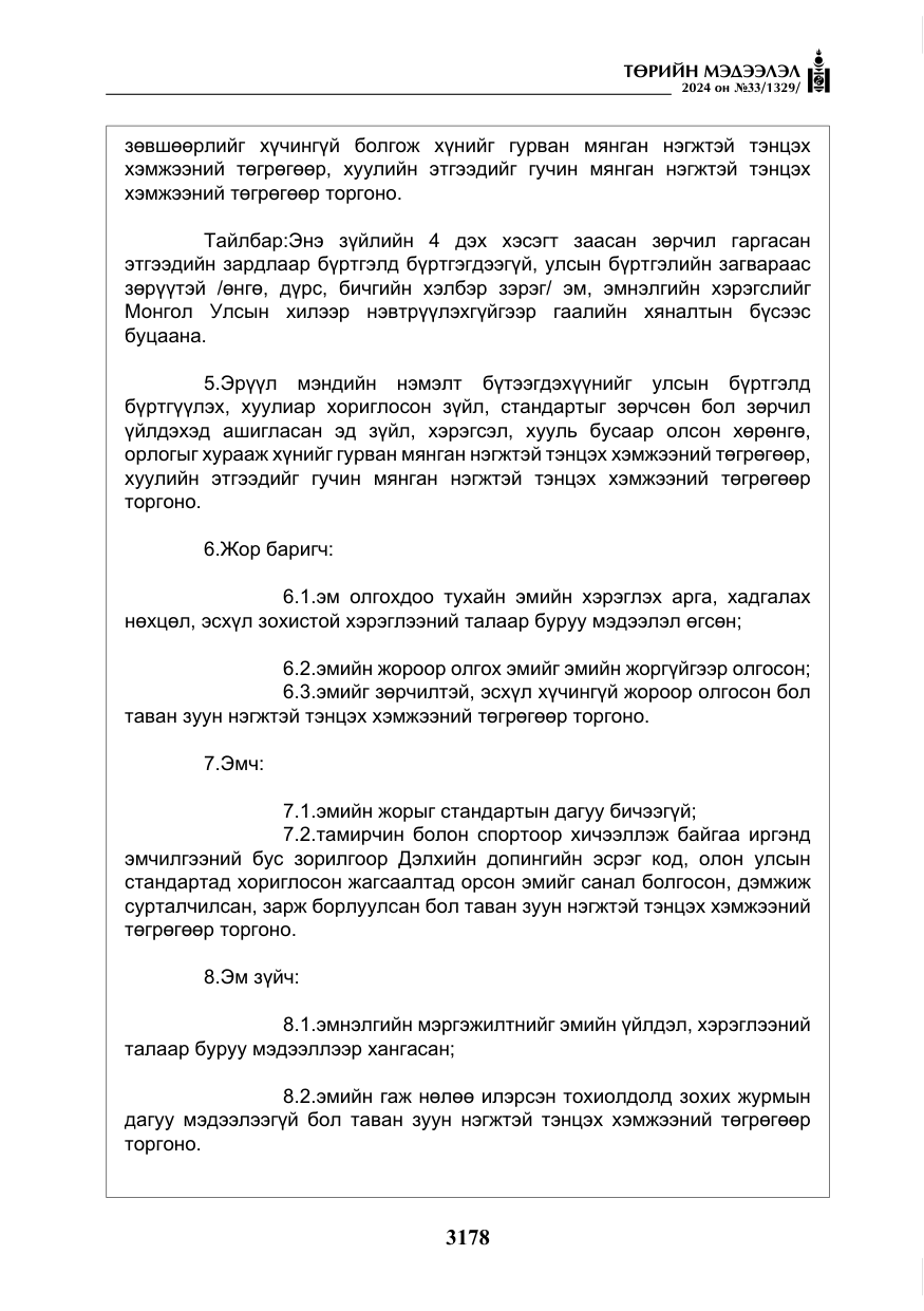 «Төрийн мэдээлэл» № 33, файлын 171-р хуудас