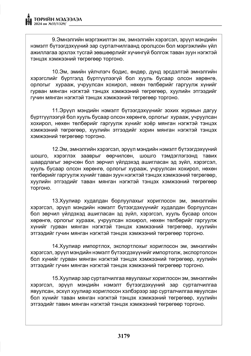 «Төрийн мэдээлэл» № 33, файлын 172-р хуудас