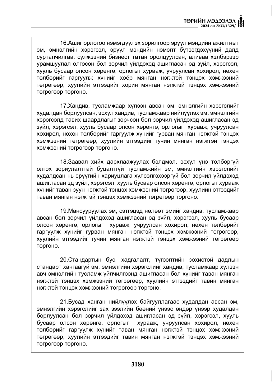«Төрийн мэдээлэл» № 33, файлын 173-р хуудас