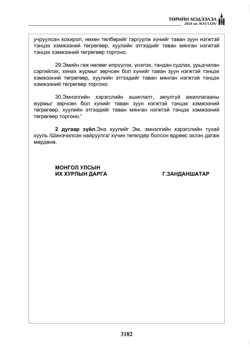 «Төрийн мэдээлэл» № 33, файлын 175-р хуудас