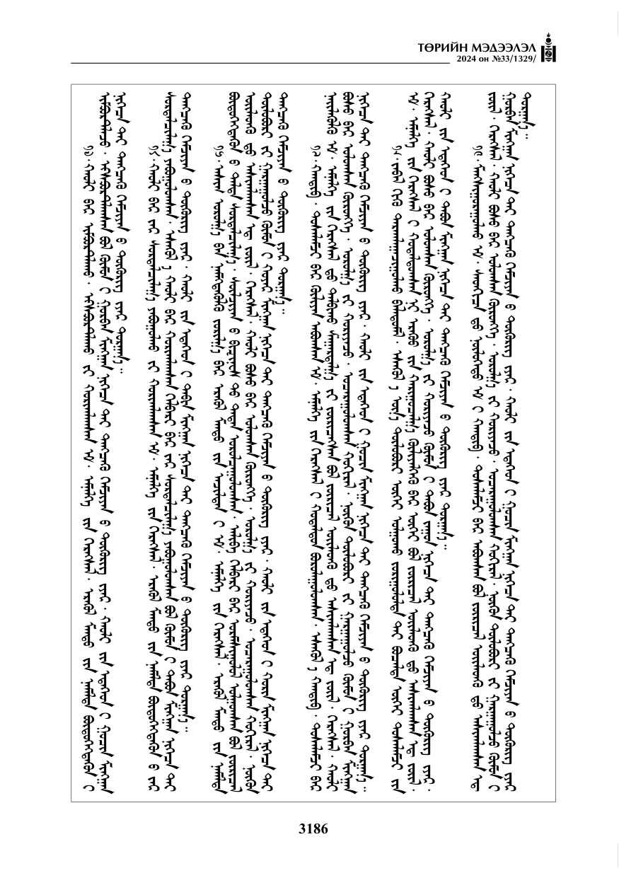 «Төрийн мэдээлэл» № 33, файлын 179-р хуудас