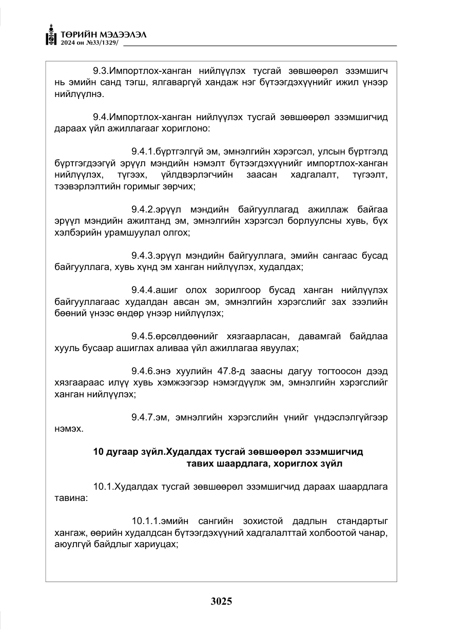 «Төрийн мэдээлэл» № 33, файлын 18-р хуудас