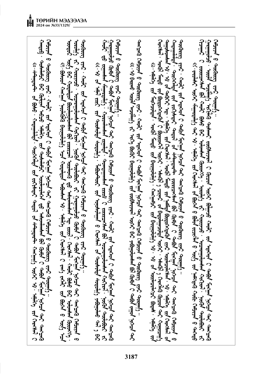 «Төрийн мэдээлэл» № 33, файлын 180-р хуудас