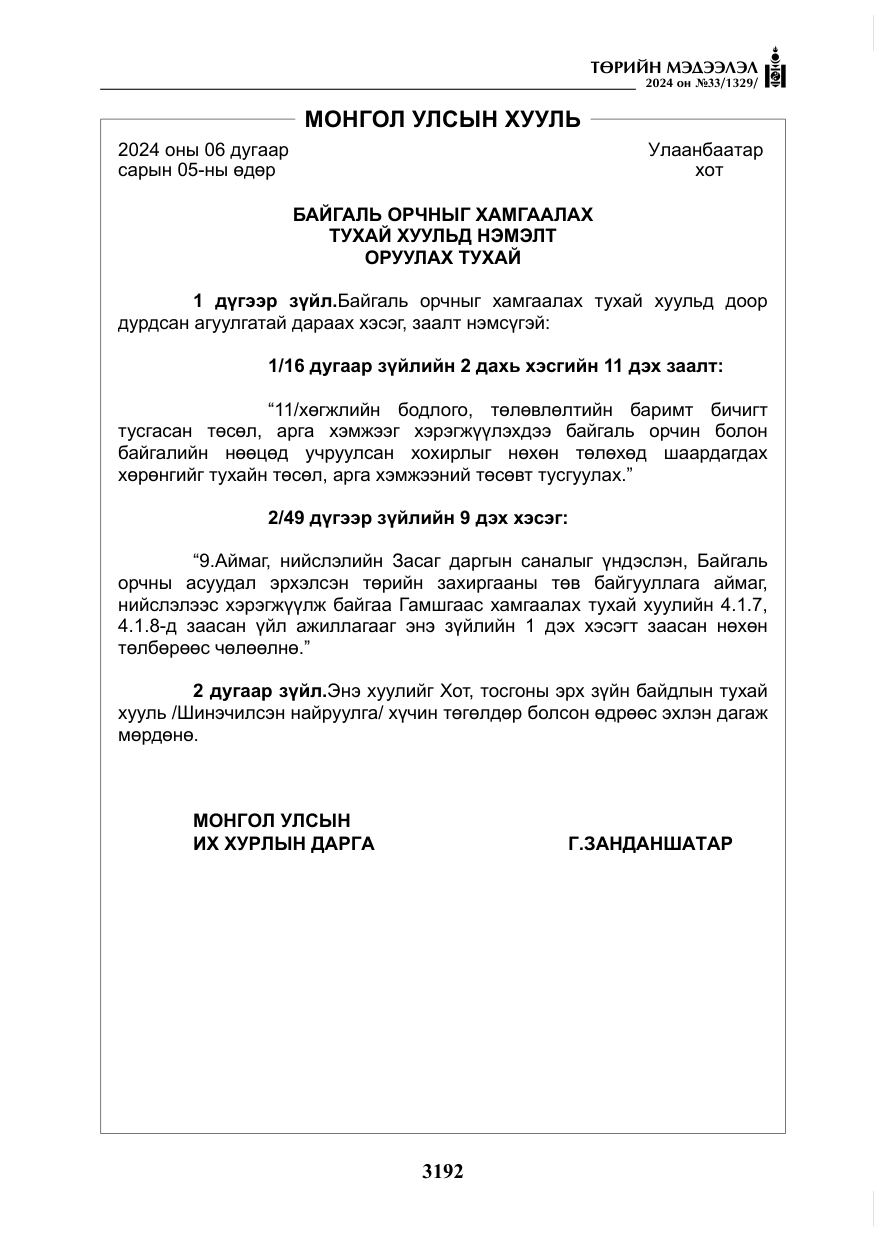 «Төрийн мэдээлэл» № 33, файлын 185-р хуудас
