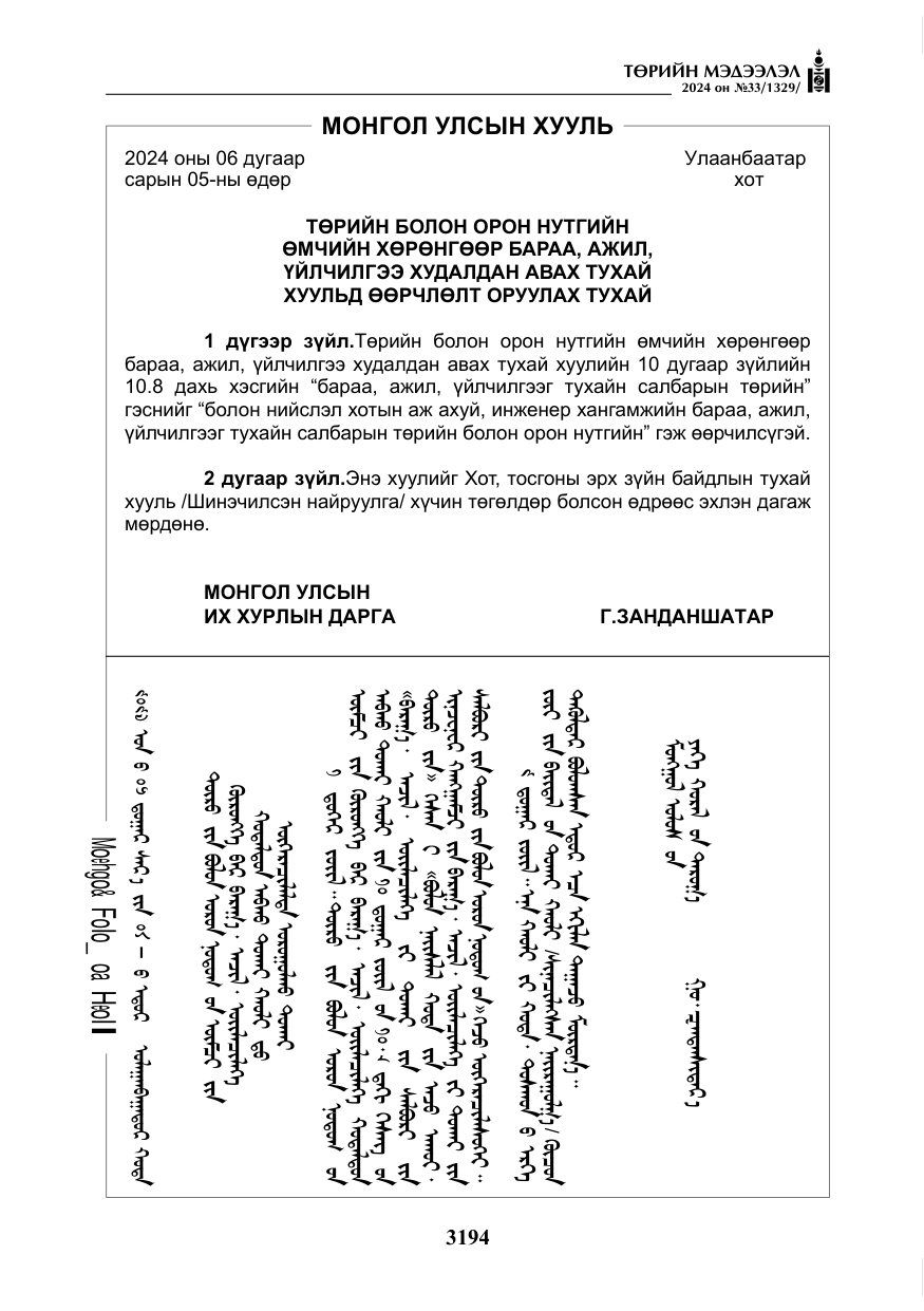 «Төрийн мэдээлэл» № 33, файлын 187-р хуудас