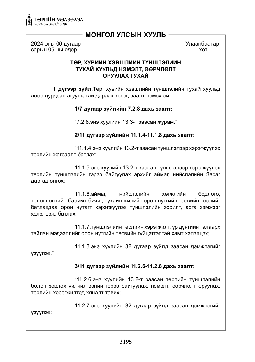 «Төрийн мэдээлэл» № 33, файлын 188-р хуудас