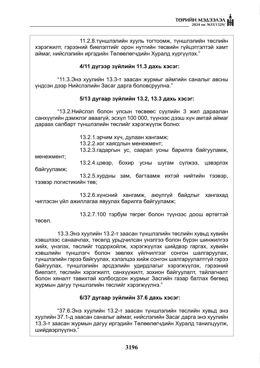 «Төрийн мэдээлэл» № 33, файлын 189-р хуудас