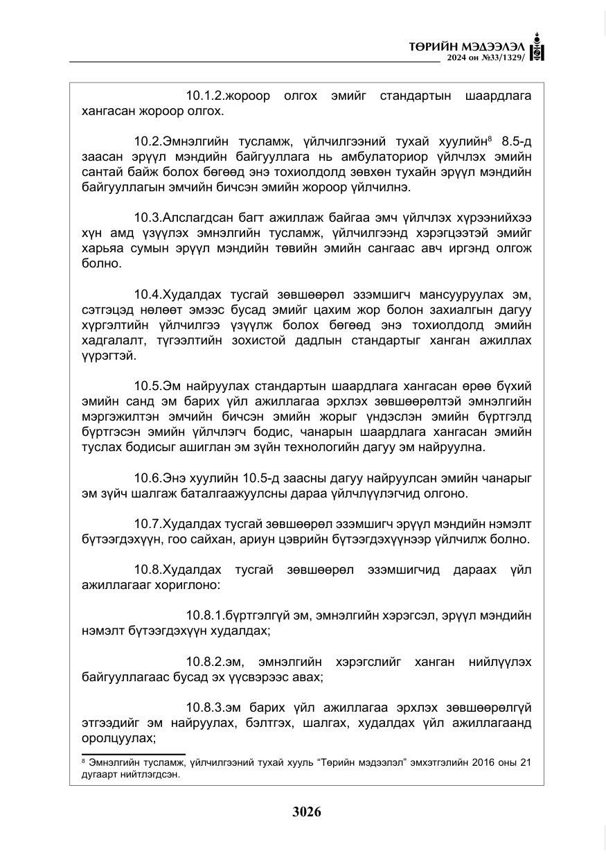 «Төрийн мэдээлэл» № 33, файлын 19-р хуудас