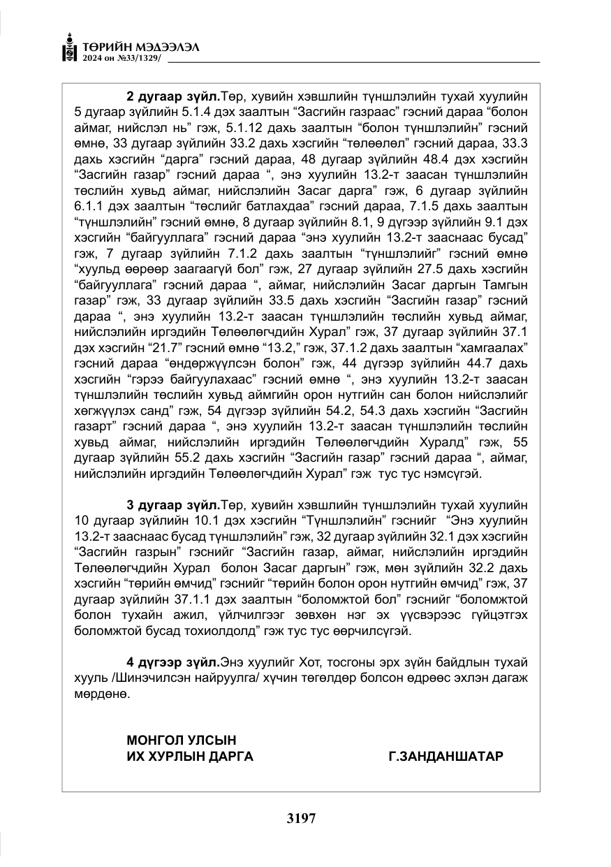 «Төрийн мэдээлэл» № 33, файлын 190-р хуудас
