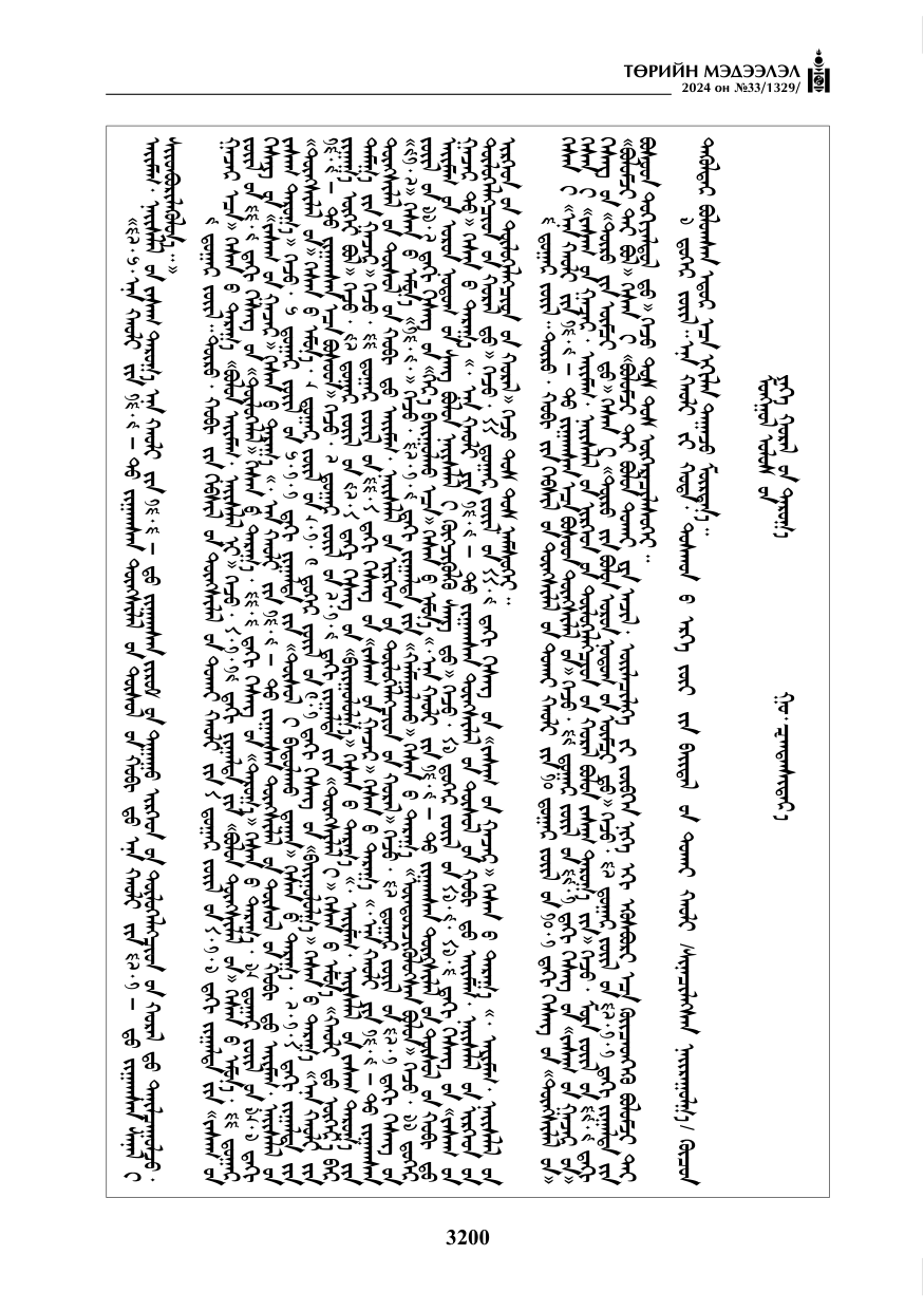 «Төрийн мэдээлэл» № 33, файлын 193-р хуудас