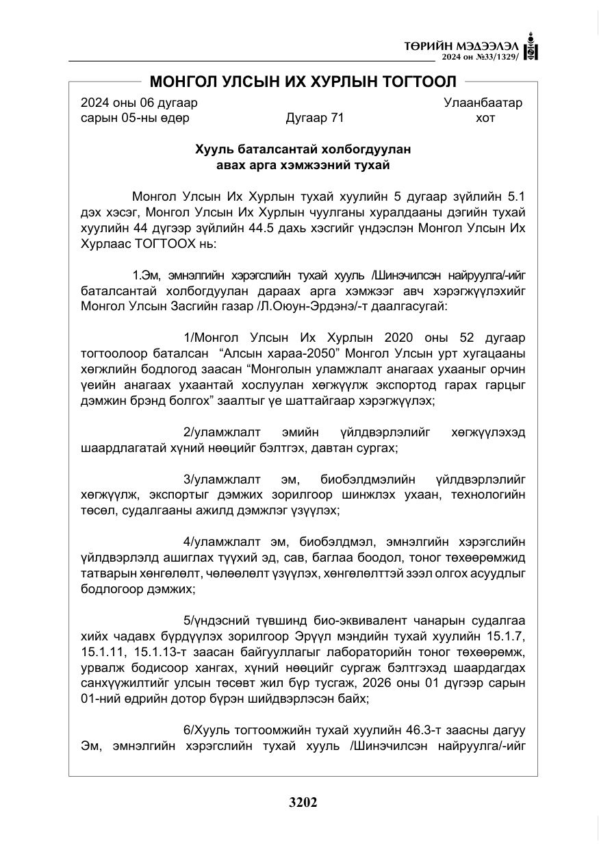 «Төрийн мэдээлэл» № 33, файлын 195-р хуудас