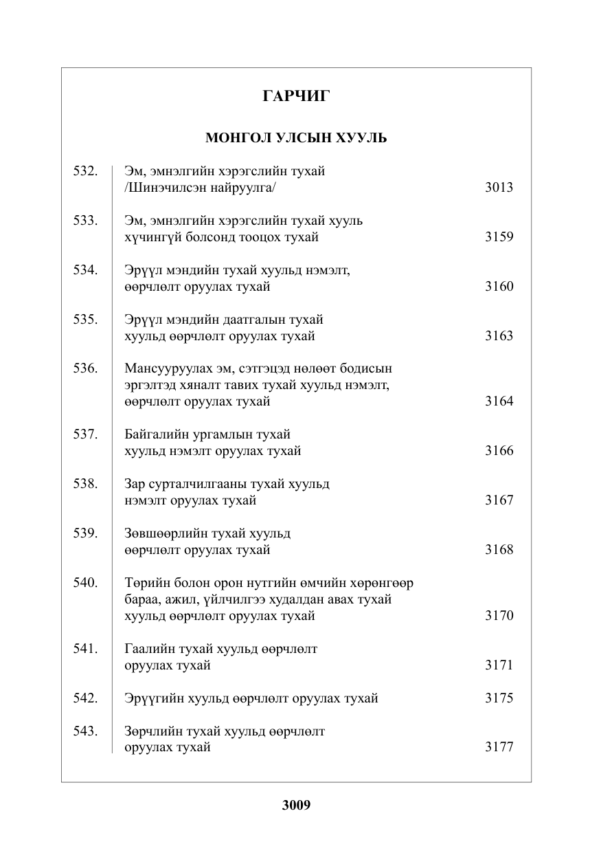 «Төрийн мэдээлэл» № 33, файлын 2-р хуудас