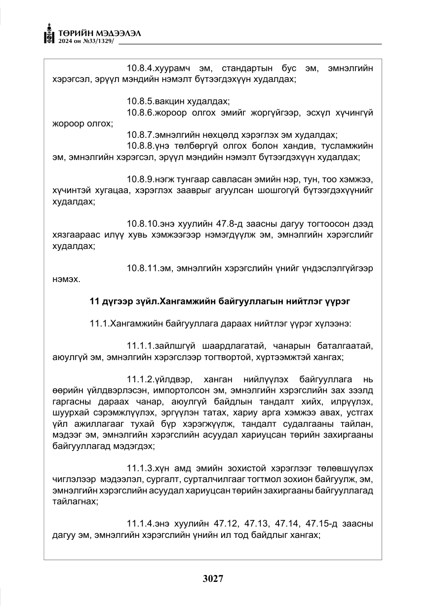 «Төрийн мэдээлэл» № 33, файлын 20-р хуудас