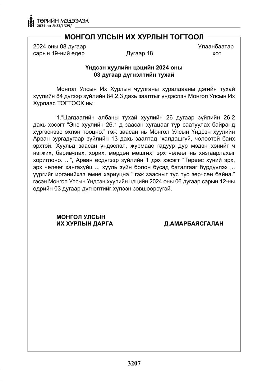 «Төрийн мэдээлэл» № 33, файлын 200-р хуудас