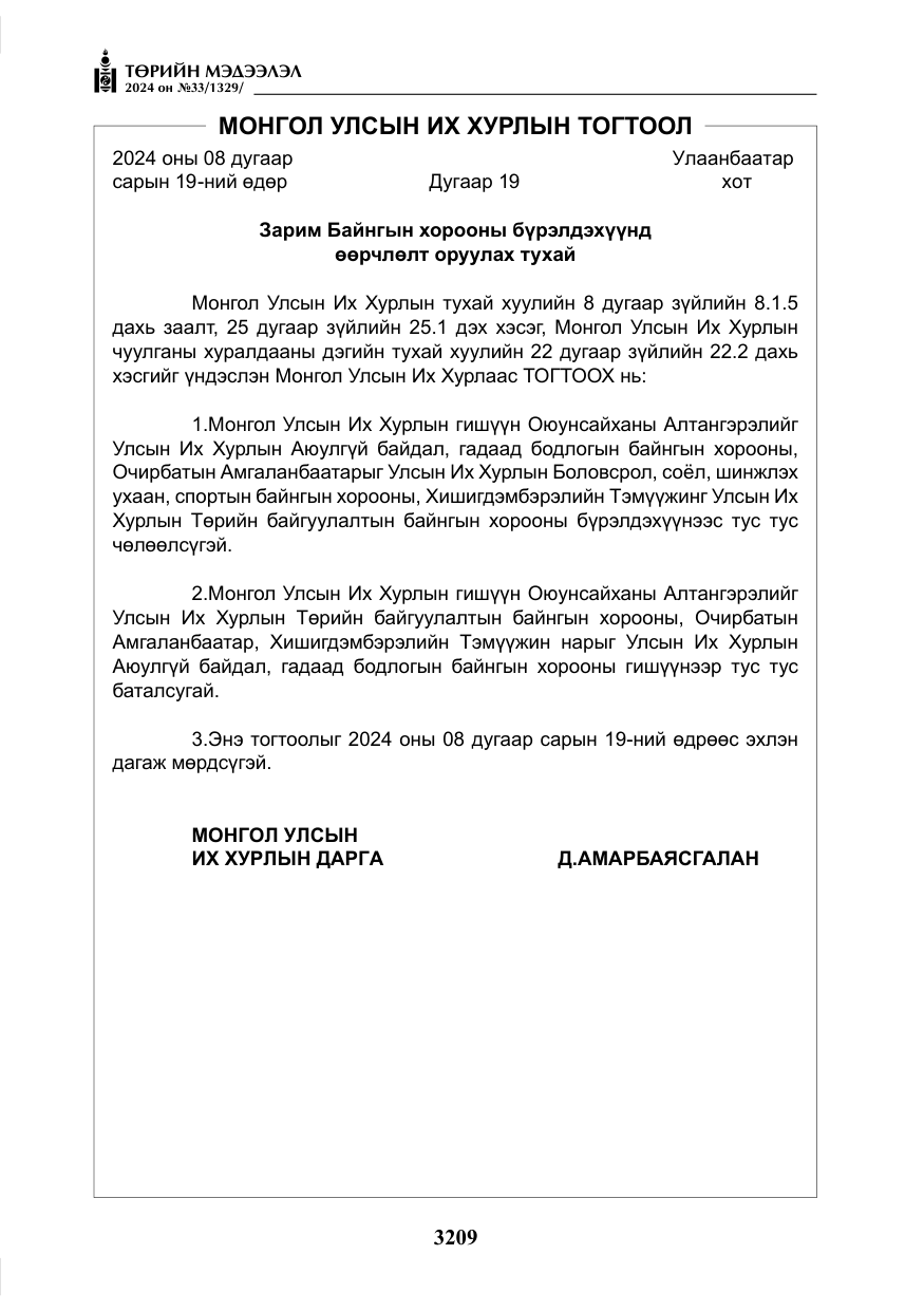 «Төрийн мэдээлэл» № 33, файлын 202-р хуудас