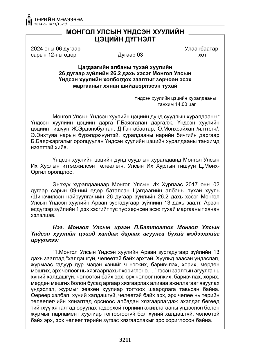 «Төрийн мэдээлэл» № 33, файлын 204-р хуудас