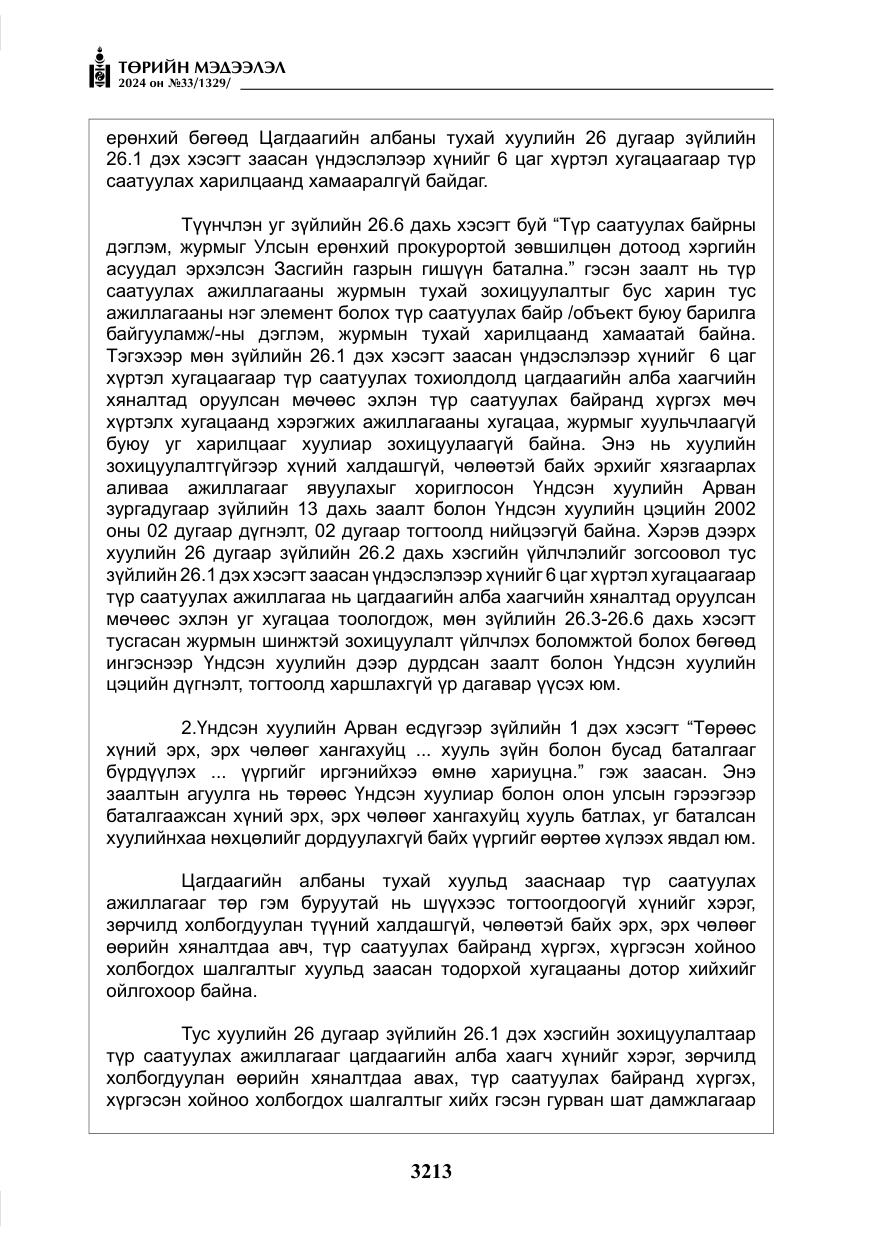 «Төрийн мэдээлэл» № 33, файлын 206-р хуудас