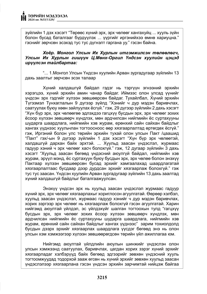 «Төрийн мэдээлэл» № 33, файлын 208-р хуудас