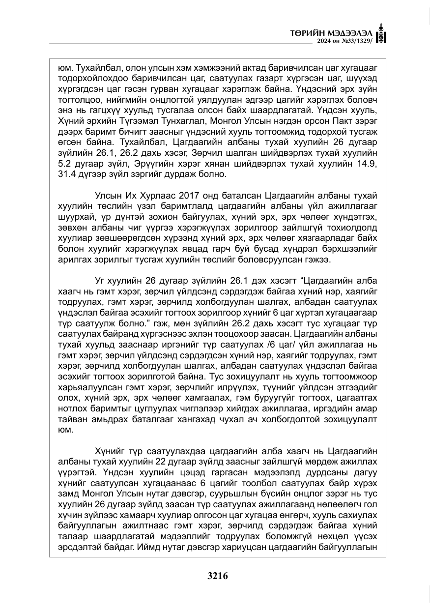 «Төрийн мэдээлэл» № 33, файлын 209-р хуудас