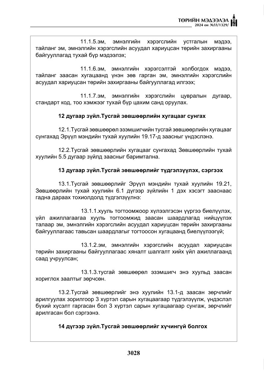 «Төрийн мэдээлэл» № 33, файлын 21-р хуудас