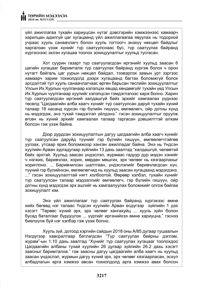 «Төрийн мэдээлэл» № 33, файлын 210-р хуудас