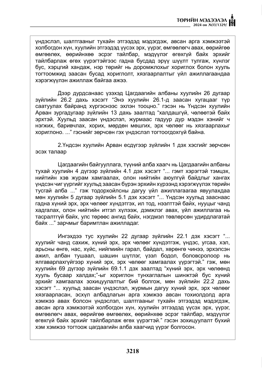 «Төрийн мэдээлэл» № 33, файлын 211-р хуудас