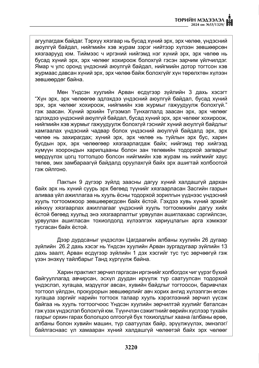 «Төрийн мэдээлэл» № 33, файлын 213-р хуудас