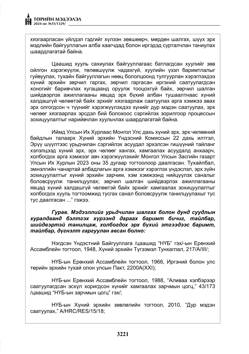 «Төрийн мэдээлэл» № 33, файлын 214-р хуудас
