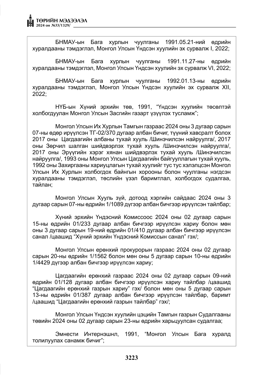 «Төрийн мэдээлэл» № 33, файлын 216-р хуудас