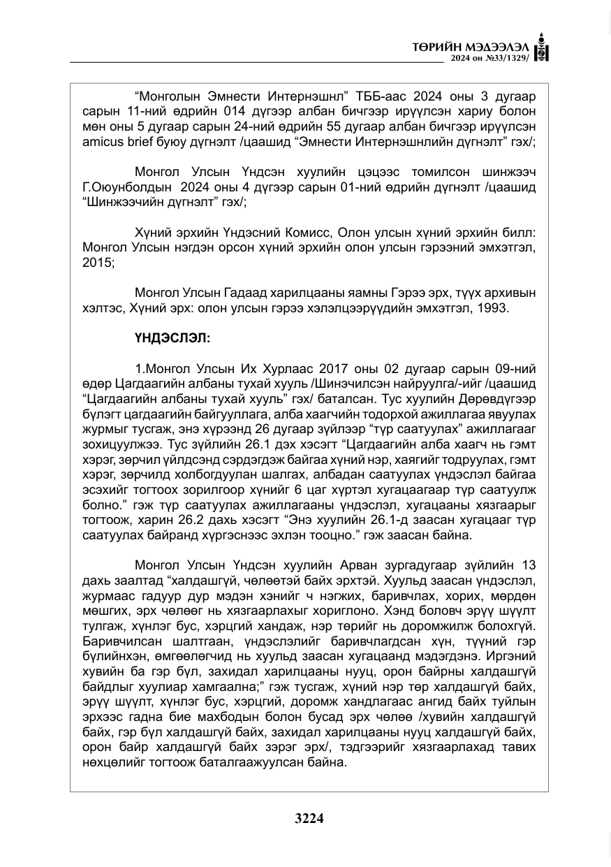 «Төрийн мэдээлэл» № 33, файлын 217-р хуудас