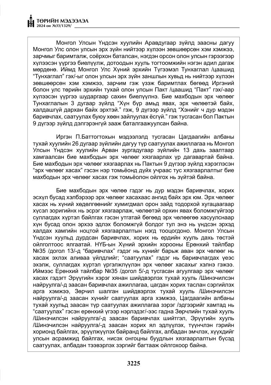 «Төрийн мэдээлэл» № 33, файлын 218-р хуудас