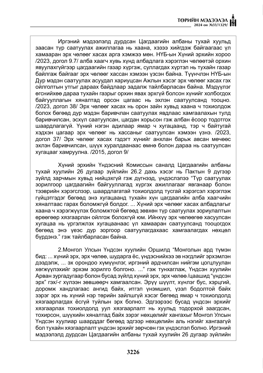 «Төрийн мэдээлэл» № 33, файлын 219-р хуудас