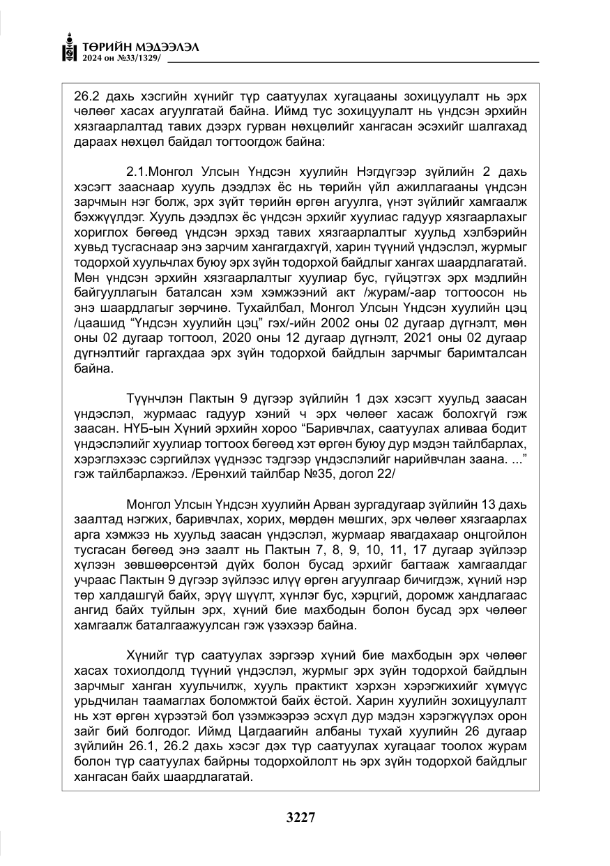 «Төрийн мэдээлэл» № 33, файлын 220-р хуудас