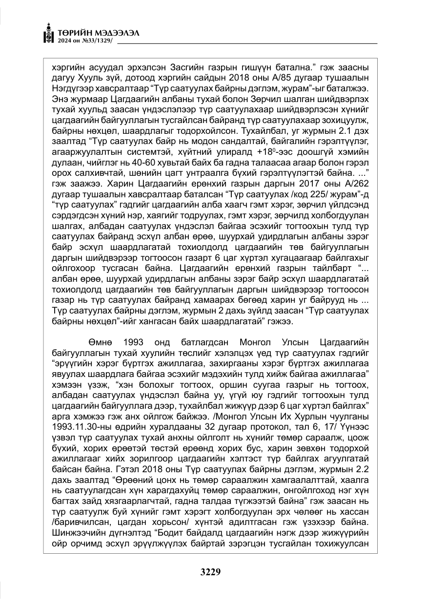 «Төрийн мэдээлэл» № 33, файлын 222-р хуудас