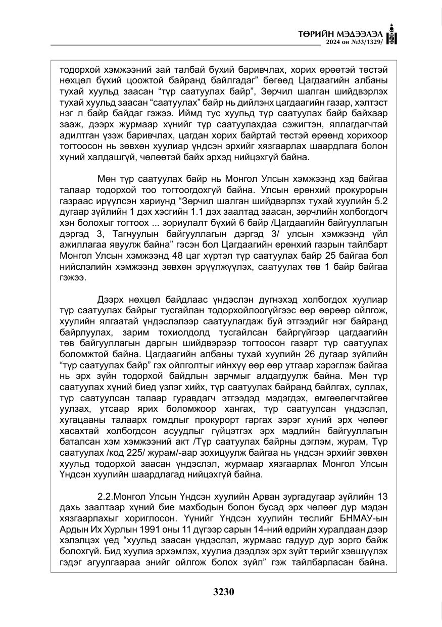 «Төрийн мэдээлэл» № 33, файлын 223-р хуудас