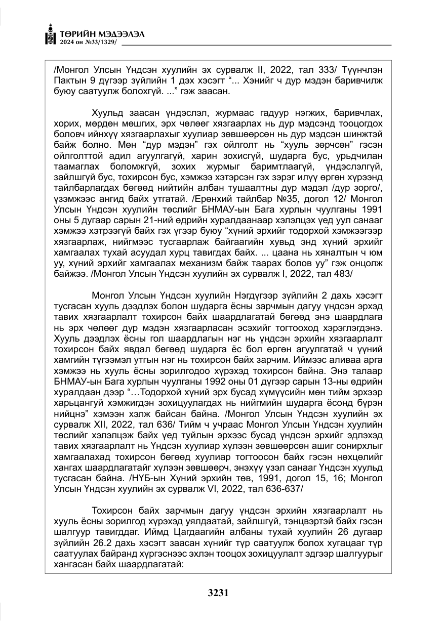 «Төрийн мэдээлэл» № 33, файлын 224-р хуудас